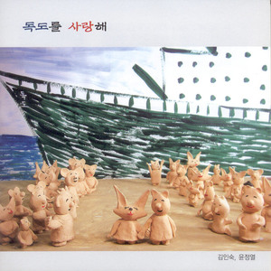 독도를 사랑해(오카리나)