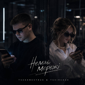 Немає мережі