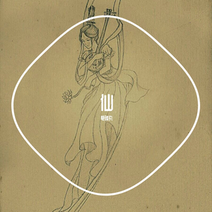 仙不羡