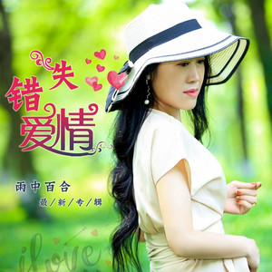 错失爱情