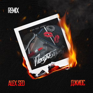 Позабуду (Remix)