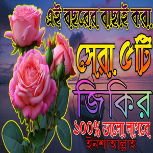 আফজল জিকির লা ইলাহা ইলাল্লাহ জিকির