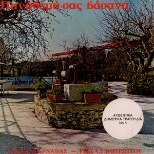 Vrysi Mou Malamatenia