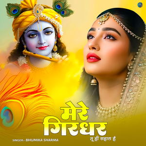 Mere Girdhar Tu Hi Sahara Hai