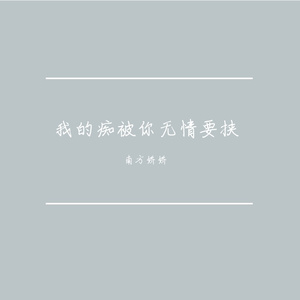 我的痴被你无情要挟