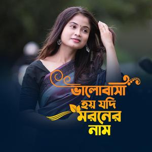 ভালোবাসা হয় যদি মরনের নাম