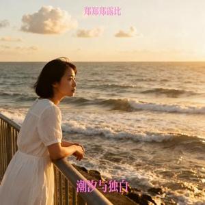 潮汐与独白