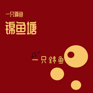 爱笑的男人（翻自 留声玩具）