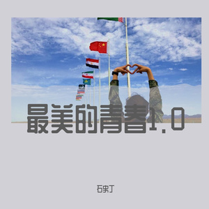 最美的青春1.0