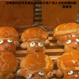 在喝多时突然灵感乱写下的只有广州人才听得懂的歌