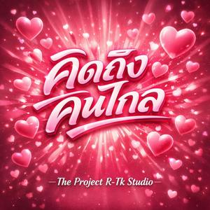 คิดถึงคนไกล (Valentine Version)