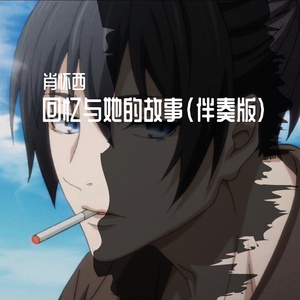 回忆与她的故事 （伴奏）