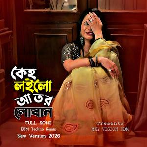 কেহ লইলো আতর লোবান (New Version)