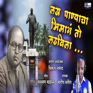 Ladha Panyacha Bhimane To Ladhavila