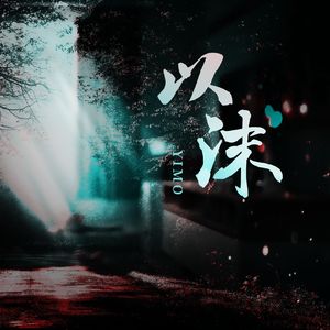 以沫（女声翻唱）