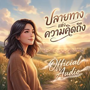 ปลายทางของความคิดถึง