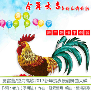 今年大吉（吉特巴舞曲版）