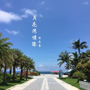 月亮湾情缘（伴奏）
