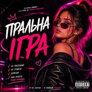 Пральна ігра