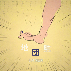 地団駄