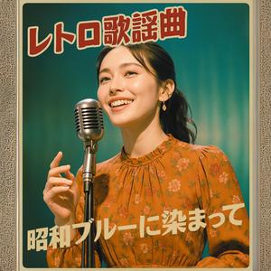 微笑みの坂道（Smiles on the Slope）