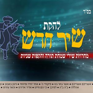 מחרוזת שירי שמחת תורה והקפות שניות| להקת שיר חדש| מתוך הקלטה חיה- שמחת בית השואבה ב'מכון מאיר' התש"פ
