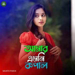 আমার এমনি কপাল
