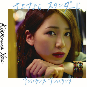 さよなら、スタンダード