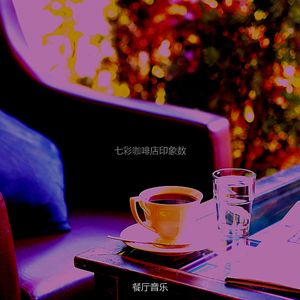 诗意的餐厅节奏