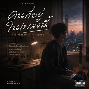 คนที่อยู่ในเพลงนี้
