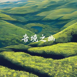 荷之韵 (单簧管)