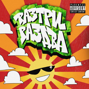 Раз Три Раз Два