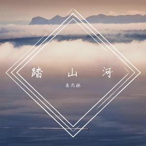 踏山河