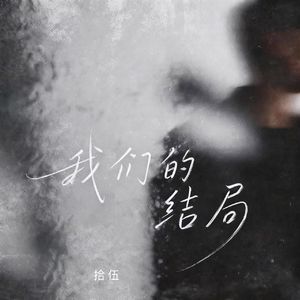 我们的结局