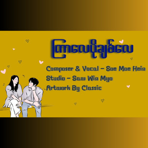 ကြာလေပိုချစ်လေ