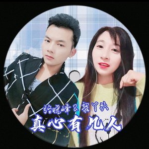 真心有几人