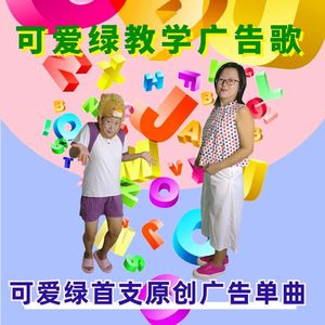 可爱绿教学广告歌