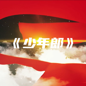 少年郎（翻自 台风少年团）