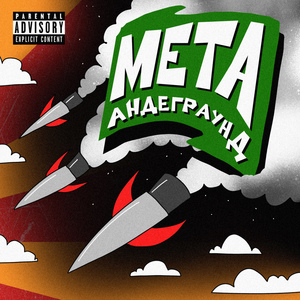 Мета андеграунд