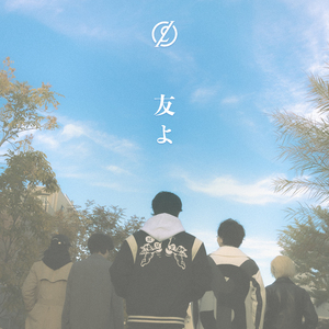 友よ