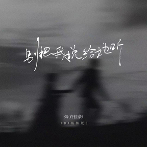 别把我说给她听 (DJ杨杨版)