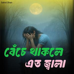 বেচে থাকলে এত জ্বালা