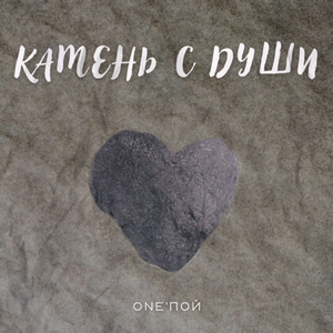 Камень с души