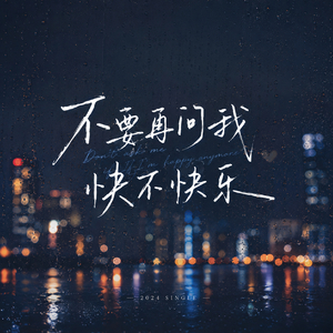 不要再问我快不快乐 (余生要把自己渡)
