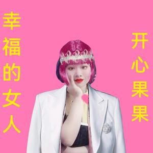 幸福的女人