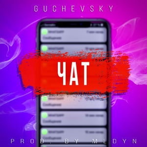 ЧАТ
