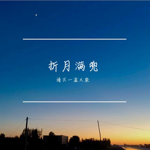 折月满兜