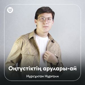 Оңтүстіктің арулары-ай