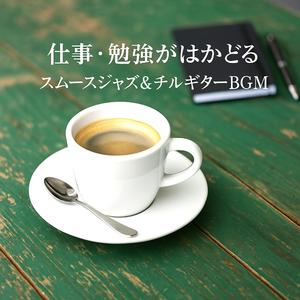 心のノイズが消えるチルジャズギター