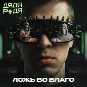 Ложь во благо